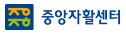 중앙자활센터