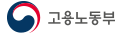 고용노동부