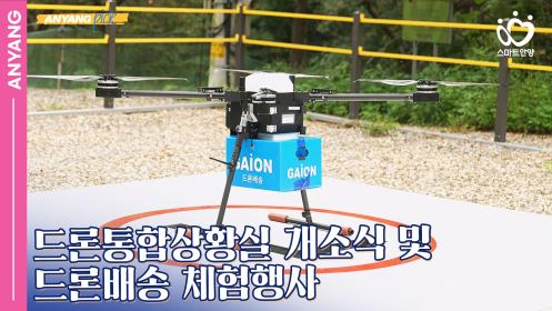 「안양pick」 드론통합상황실 개소식 및 드론배송 체험행사(250922) 이미지