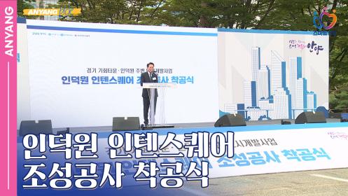 「안양pick」 인덕원 인텐스퀘어 조성공사 착공식 (250924) 이미지