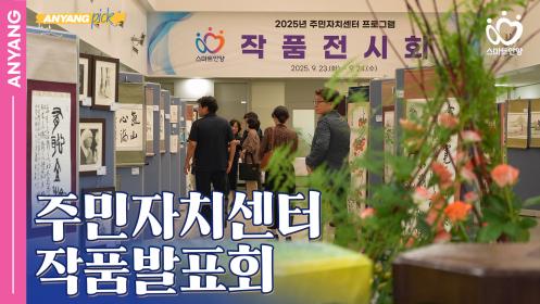「안양pick」 화합과 소통의 장, 주민자치센터 작품발표회 (250929) 이미지