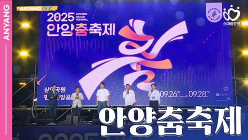 「안양pick」 시민과 함께하는 춤의 항연, 2025 안양춤축제 (250930) 이미지