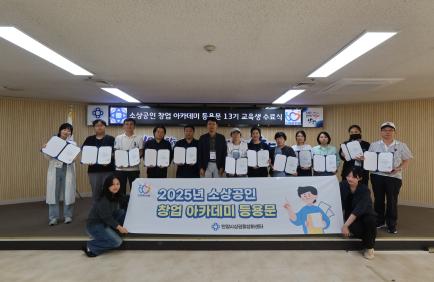 2025년 소상공인 창업 아카데미 등용문(13기) 수료식 이미지