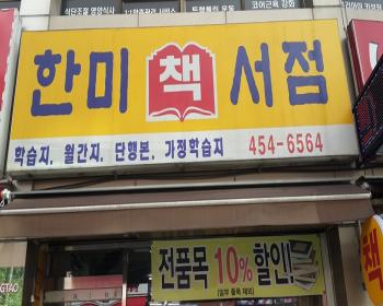 한미서점 이미지