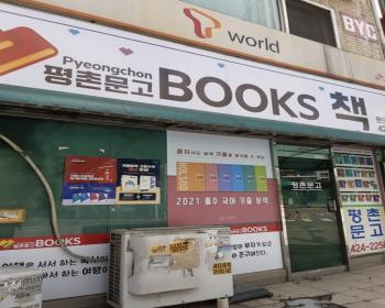 평촌문고 이미지