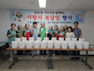 [안양4동] 초복맞이 사랑의 복달임 행사 이미지