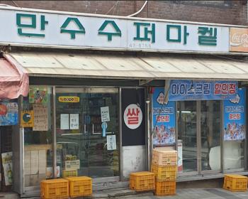 만수수퍼마켓 이미지