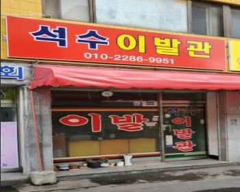 석수이발관 이미지