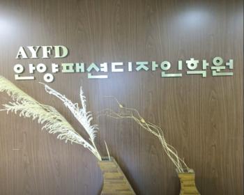 안양패션디자인학원 이미지