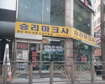 승리마크사 이미지