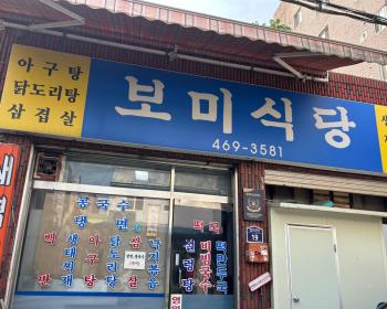 보미식당 이미지
