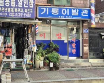 기룡이발관 이미지