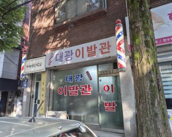 신대광이발관 이미지
