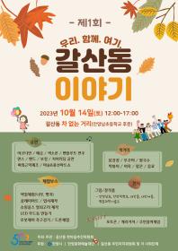 ★ 갈산동 이야기 개최 (2023. 10. 14.) ★ 이미지