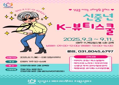 ★성공을 이끄는 스타일링 클래스★ 신중년 K-뷰티스쿨 교육생 모집! 이미지
