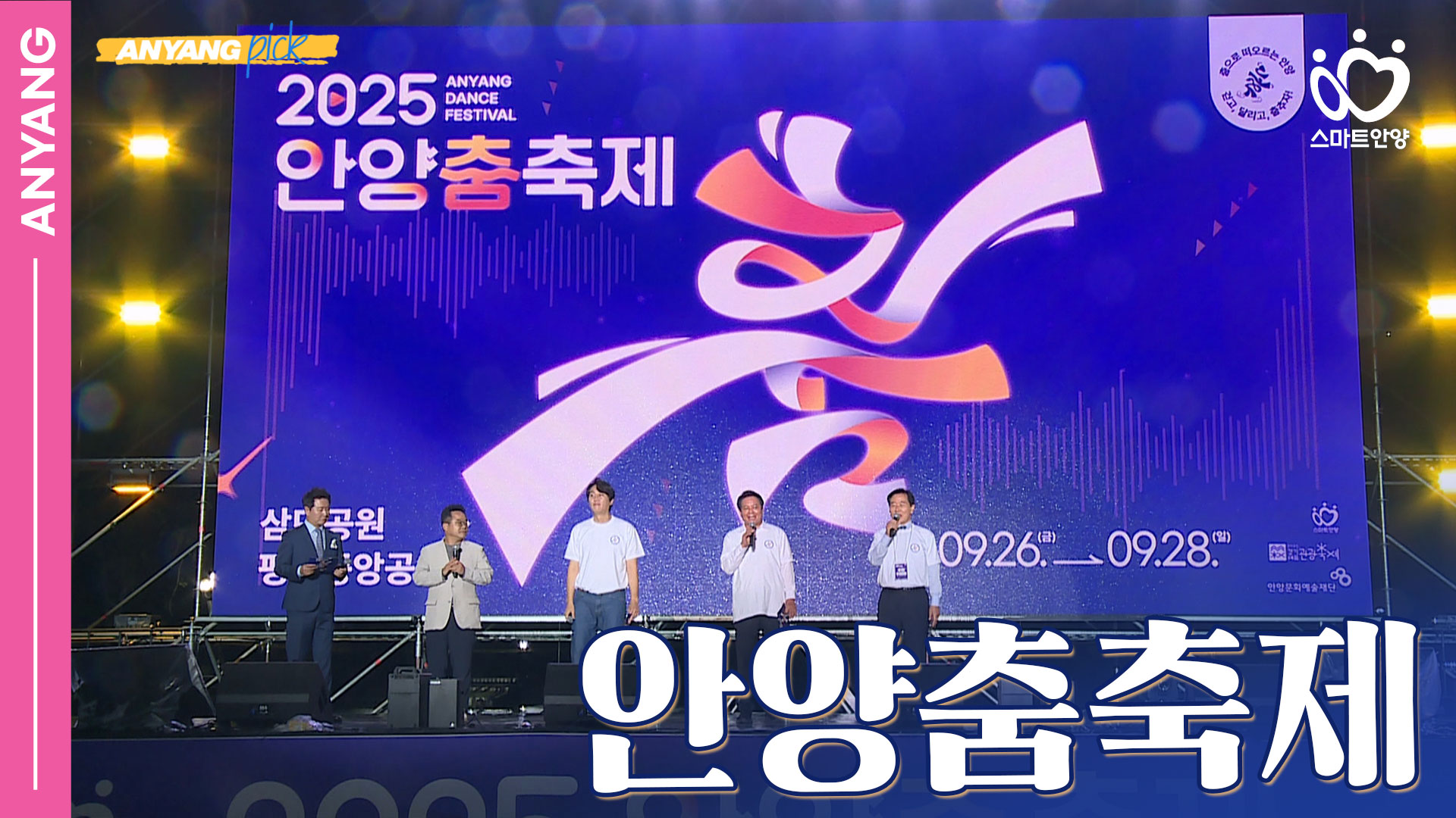 「안양pick」 시민과 함께하는 춤의 항연, 2025 안양춤축제 (250930)