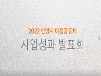 2022 안양시 주민공모사업 마을공동체 활동 영상 이미지