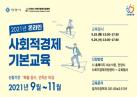 [교육] 2021년 온라인 사회적경제 기본교육 과정 이미지