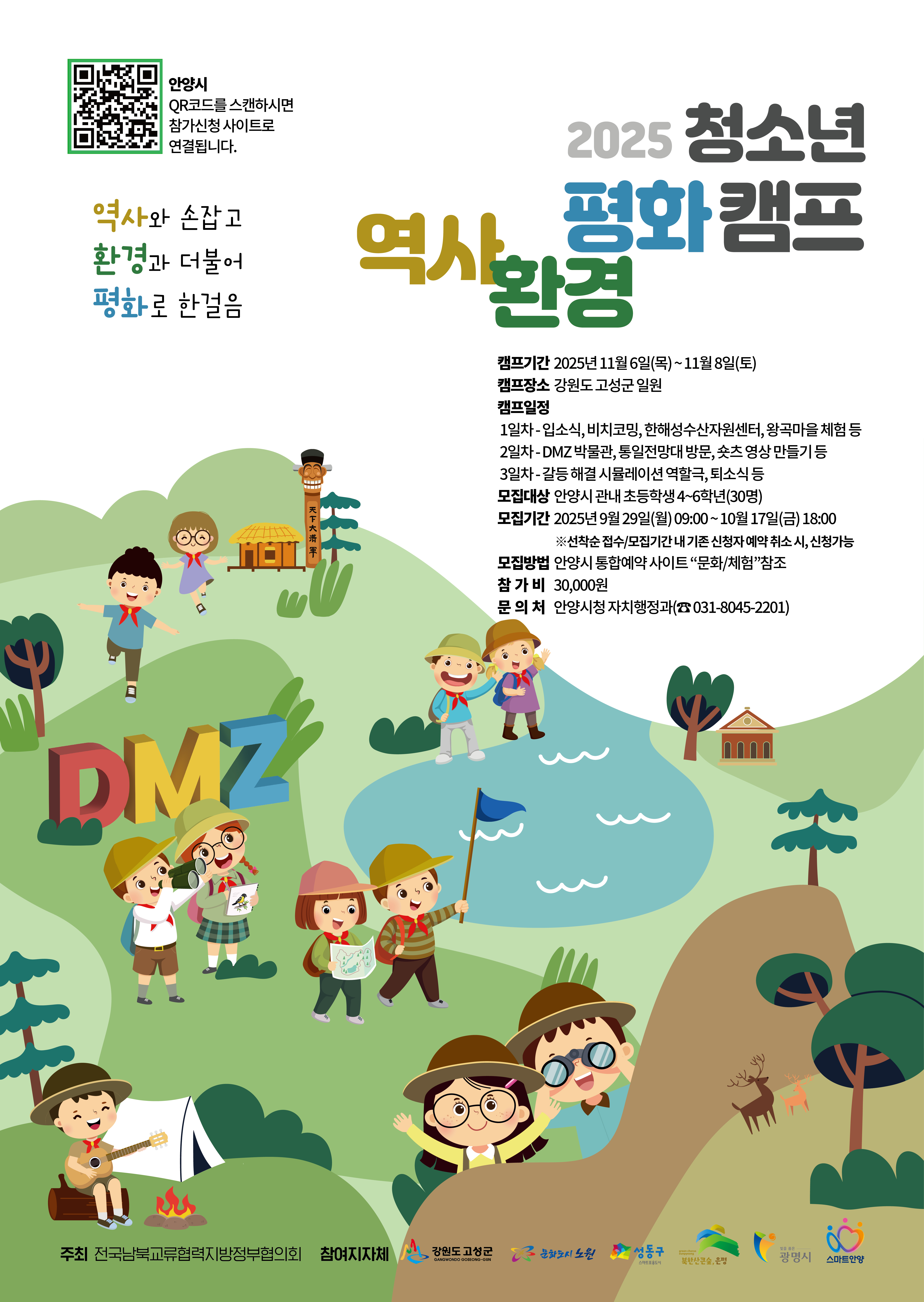 「2025년 청소년 역사·평화 캠프」 참가자 모집 안내