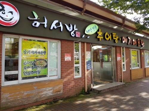 허서방추어탕메기매운탕 이미지