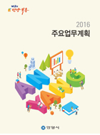주요업무계획 2016년
