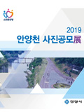 2019년 안양천 사진공모전