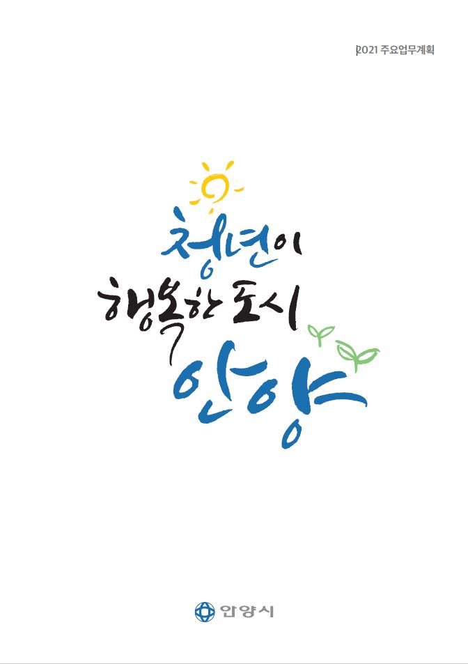주요업무계획 2021년