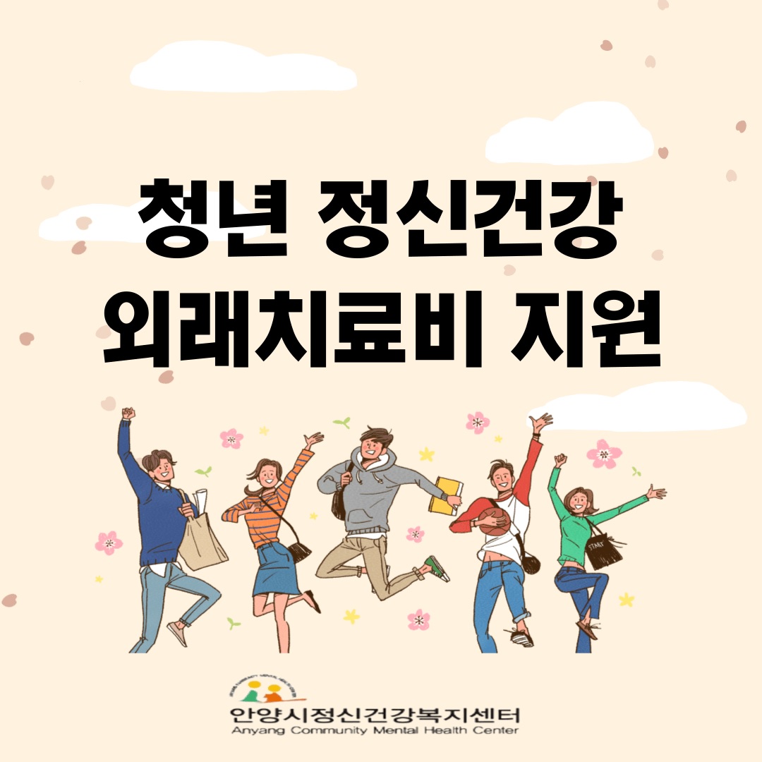 청년 정신건강 외래치료비 지원 - 자세한 정보는 하단 참조