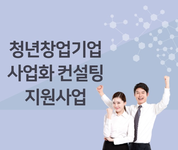 청년창업기업 사업화컨설팅 지원 사업 - 자세한 내용은 하단 참조