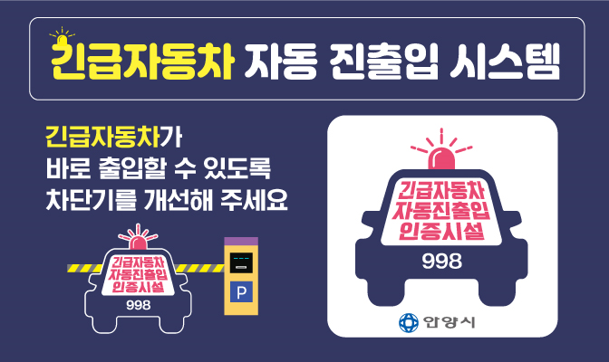 긴급자동차 자동진출입 시스템 / 긴급자동차가 바로 출입할 수 있도록 차단기를 개선해주세요