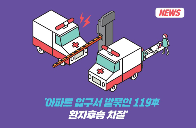 NEWS / '아파트 입구서 발묶인 119車 환자후송 차질'