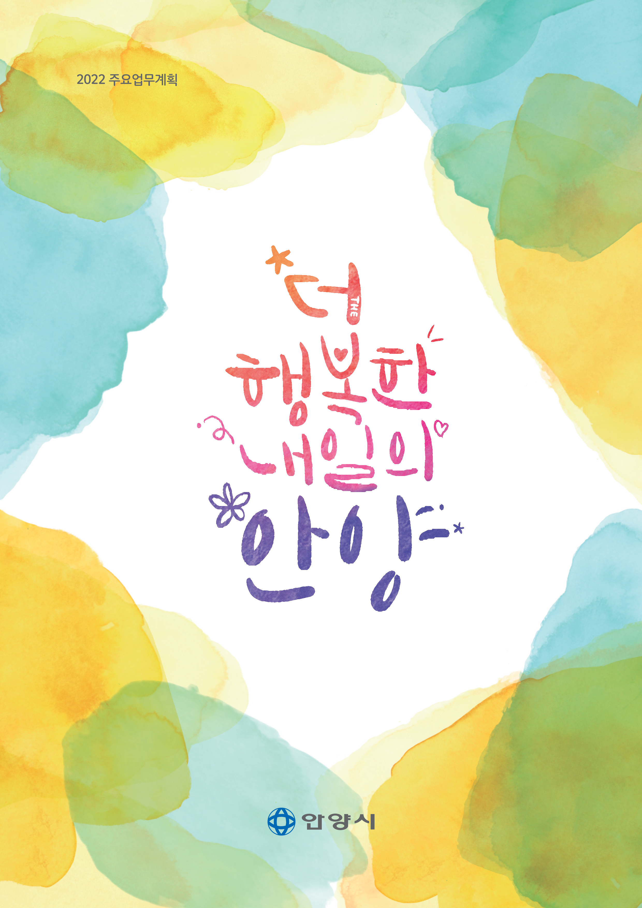 주요업무계획 2022년