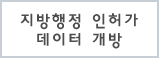 지방행정 인허가 데이터 개방