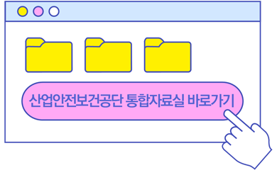 산업안전보건공단 통합자료실 바로가기 이미지