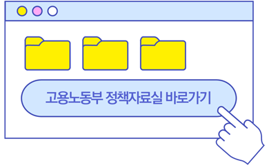 교용노동부 정책자료실 바로가기 이미지