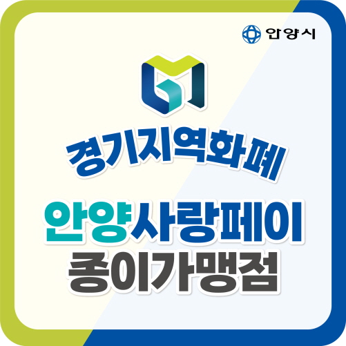 안양사랑페이(종이형) 가맹점 스티커