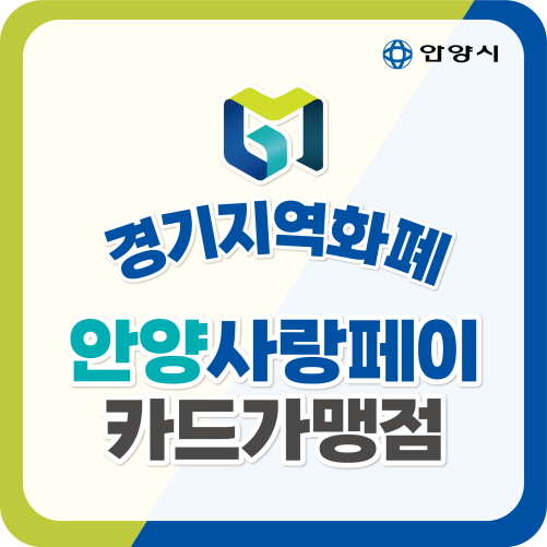 안양사랑페이(카드형) 가맹점 스티커