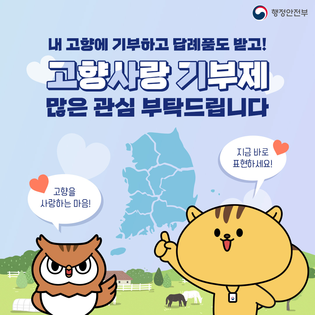 카드뉴스 기부 따라하기8 - 내 고향에 기부하고 답례품도 받고! / 고향사랑 기부제 많은 관심 부탁드립니다 / 고향을 사랑하는 마음! / 지금 바로 표현하세요!