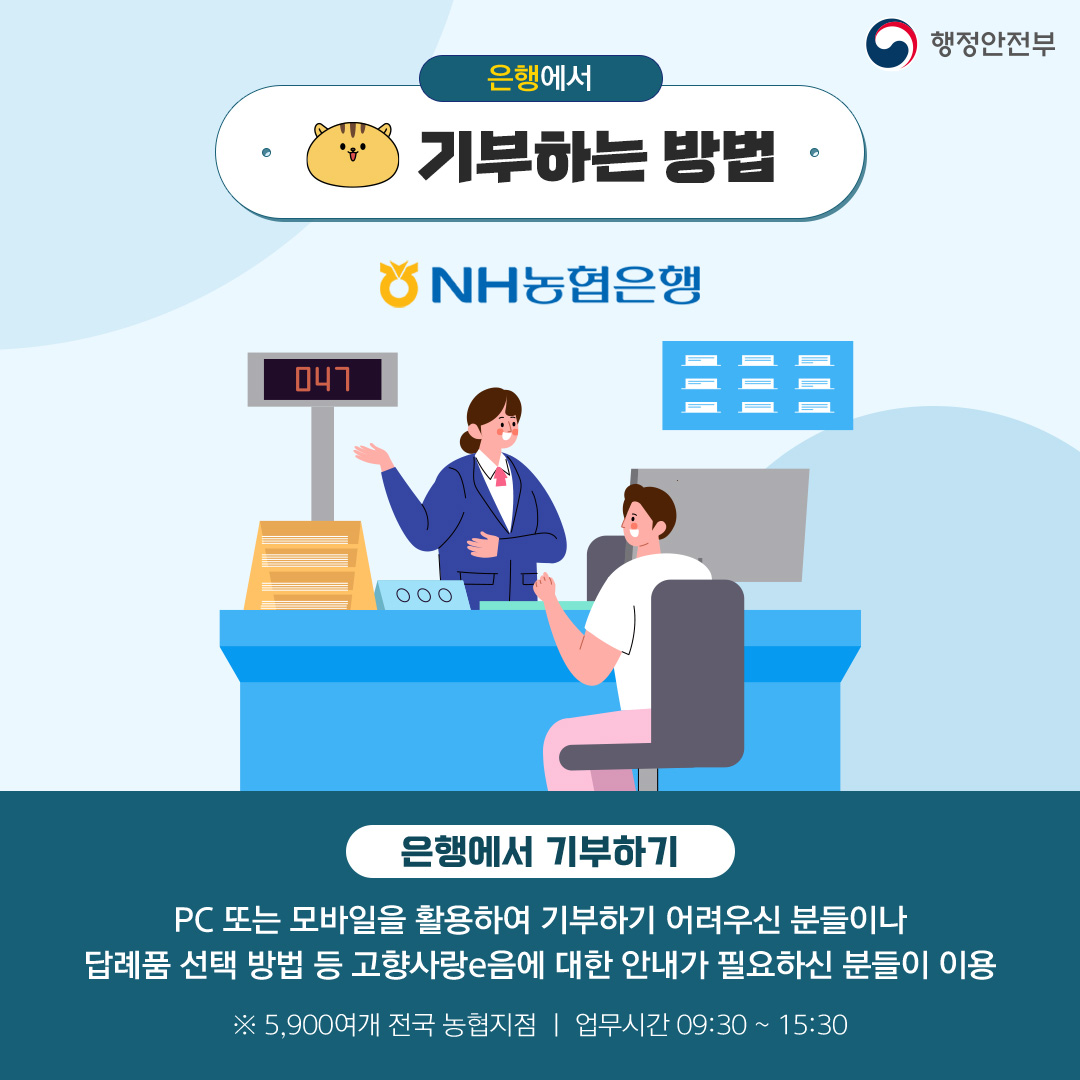 카드뉴스 기부 따라하기7 - 은행에서 기부하는 방법 / NH농협은행 / 은행에서 기부하기 / PC또는 모바일을 활용하여 기부하기 어려우신 분들이나 답예품 선택방법 등 고향사랑e음에 대한 안내가 필요하신 분들이 이용 / ※ 5,900여개 전국 농협지점 / 업무시간 09:30 ~ 15:30