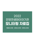 안양천생태이야기관 모니터링 자료집(2022)