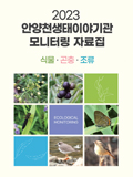 안양천생태이야기관 모니터링 자료집(2023)