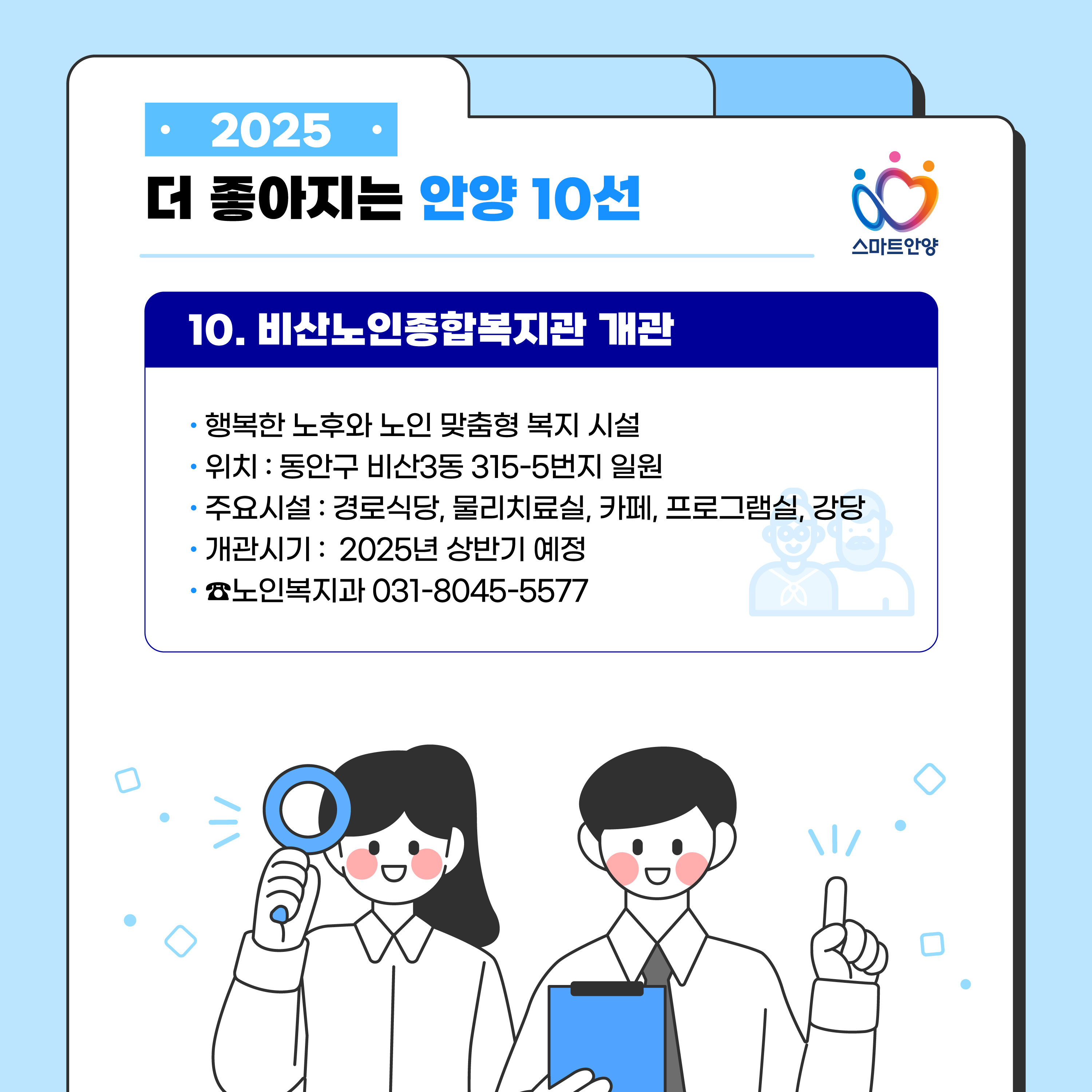 2025 더 좋아지는 안양 10 선 10 자세한 사항은 아래 참조