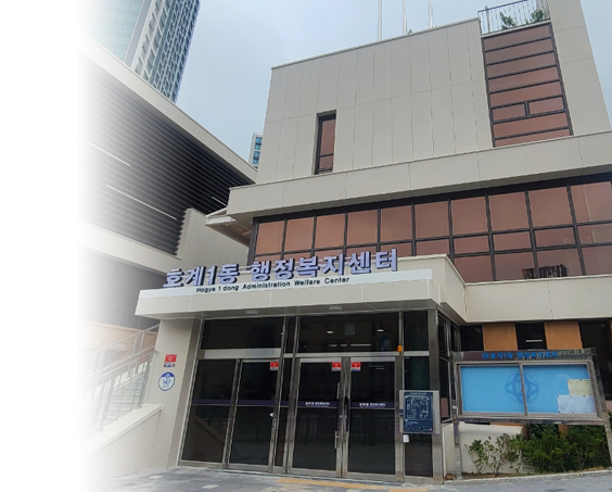 호계1동 행정복지센터 이미지