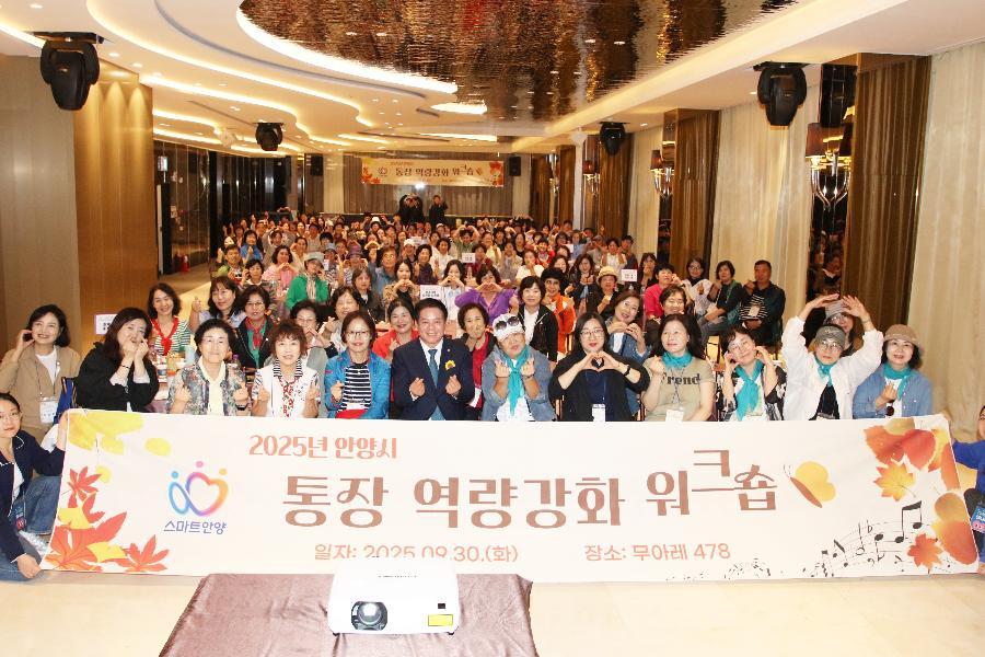 2025 안양시 통장역량강화 워크숍