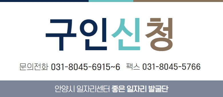 좋은일자리발굴단 구인신청 구인신청
문의전화: 031-8045-6915~6 팩스: 031-8045-5766

안양시 일자리센터 좋은일자리발굴단