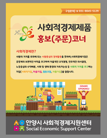 사회적경제 상품코너 운영 상품코너 운영