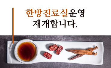 한방진료실운영 재개합니다. 한방진료실운영 재개합니다.