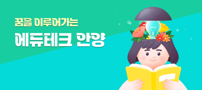 에듀테크안양 에듀테크안양