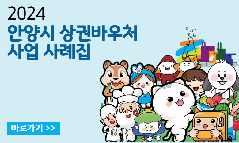 2024년 안양시 상권바우처 사례집 2024년 안양시 상권바우처 사례집