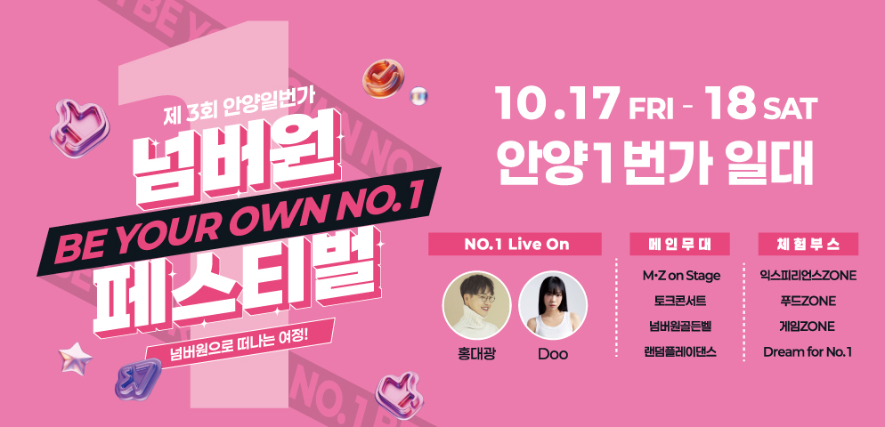제3회 안양1번가 No.1(넘버원) 페스티벌
○일시 : 2025. 10. 17.(금) ~ 10. 18.(토)
○장소 : 안양1번가 일대